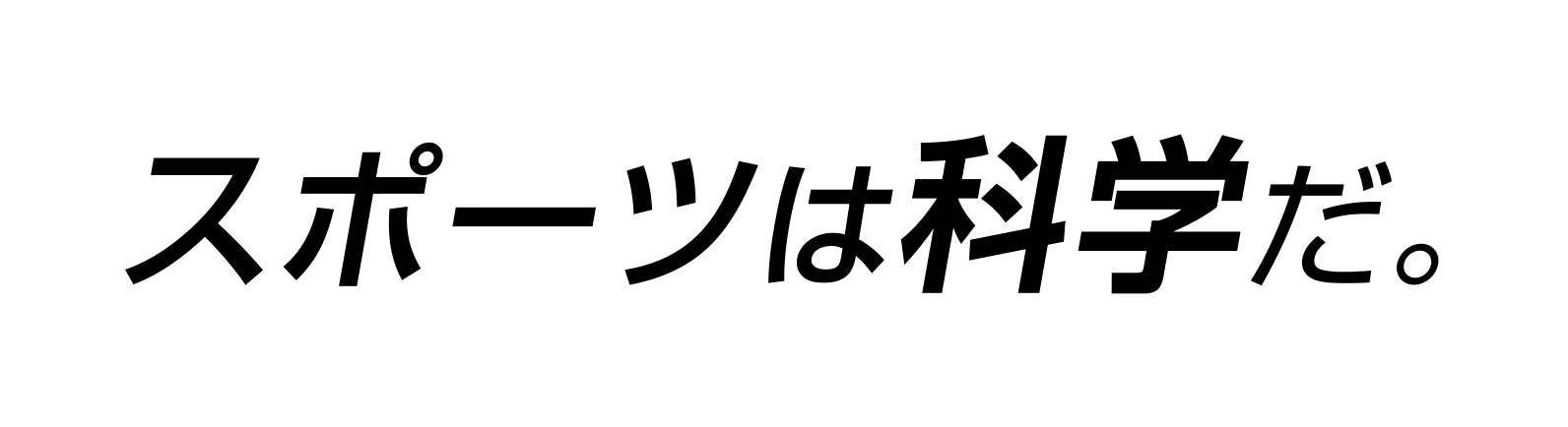 スポーツは科学だ。