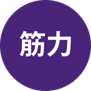 筋力