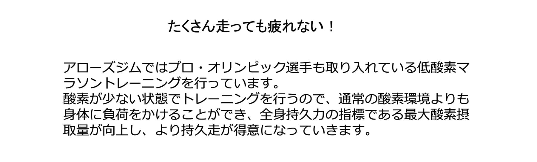 たくさん走っても疲れない！