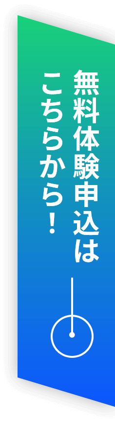 無料体験申込はこちらから！