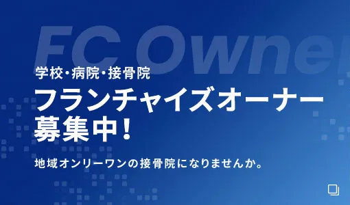 フランチャイズオーナー募集中！