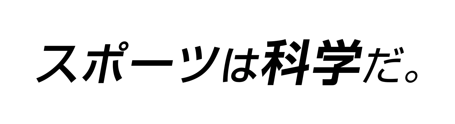 スポーツは科学だ。