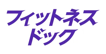 フィットネスドック