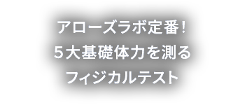 アローズラボ定番！ ５大基礎体力を測るフィジカルテスト