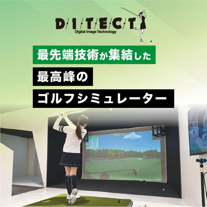最先端技術が結集したゴルフシミュレーター DITECT イメージ画像