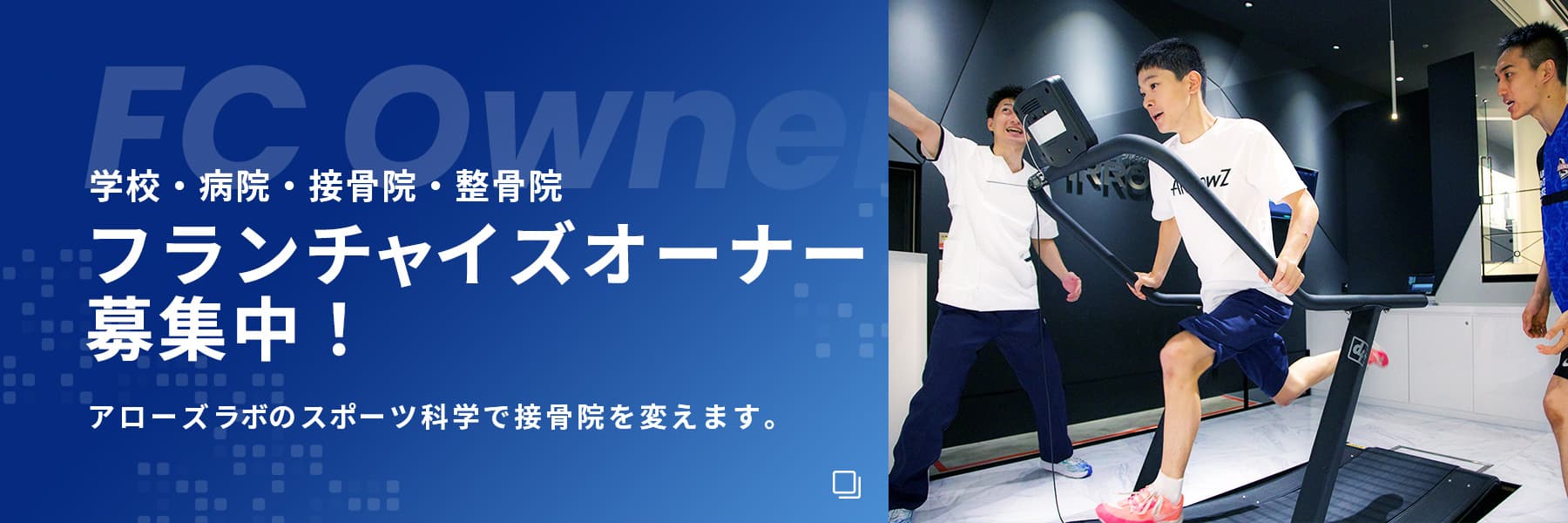 フランチャイズ募集