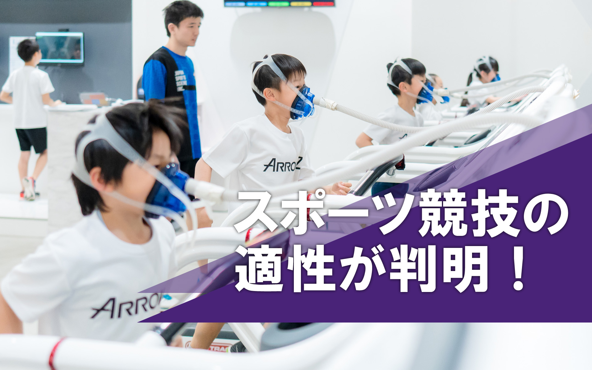 民間屈指のスポーツ科学センター アローズラボ