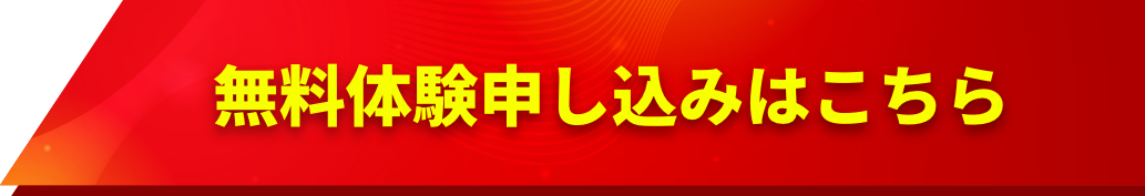 無料体験申し込みはこちら