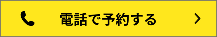 電話で予約する -btn-