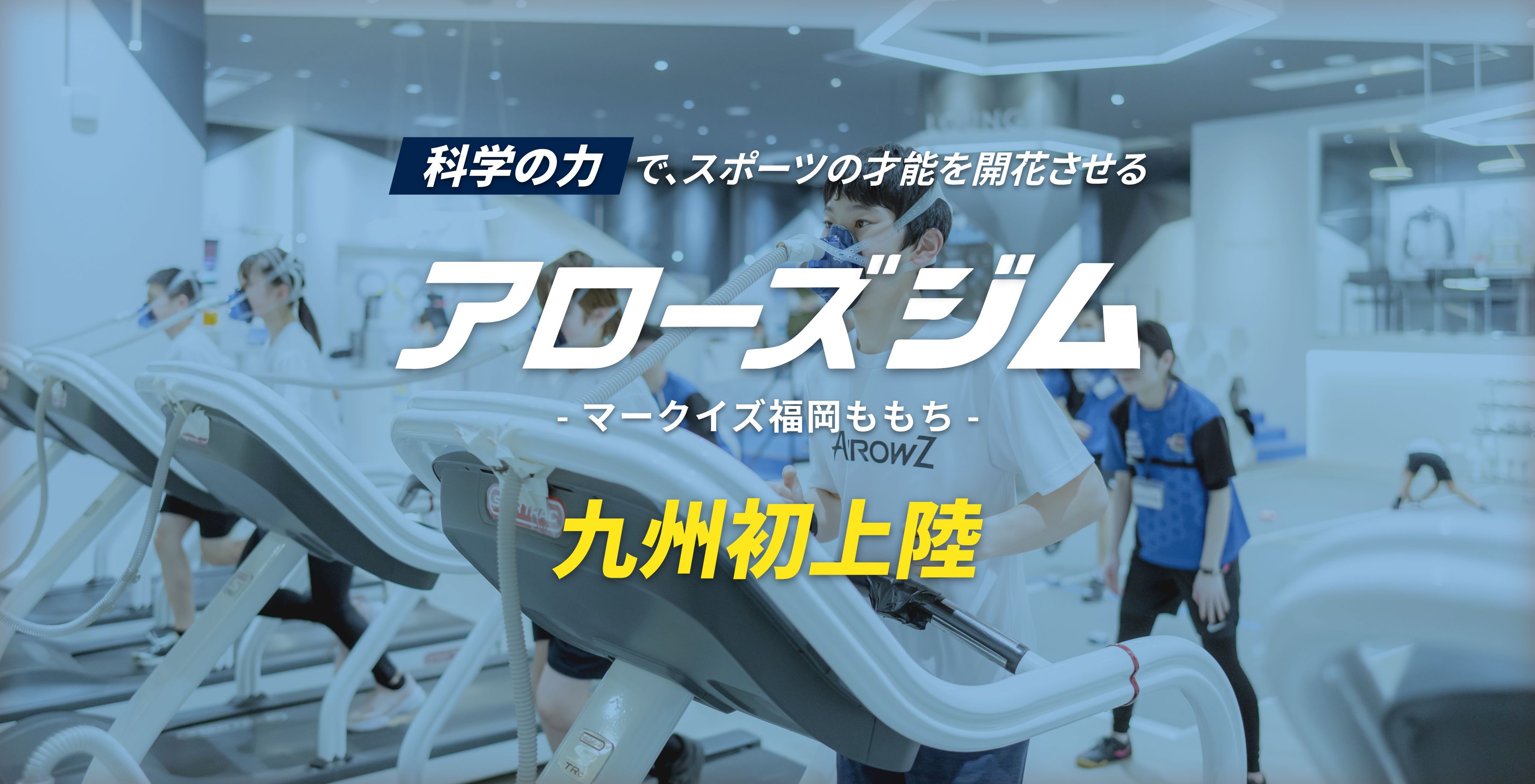 科学の力でスポーツの才能を開花させる アローズジム マークイズ福岡ももち 九州初上陸