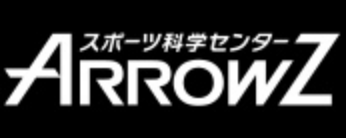 スポーツ科学センター アローズ