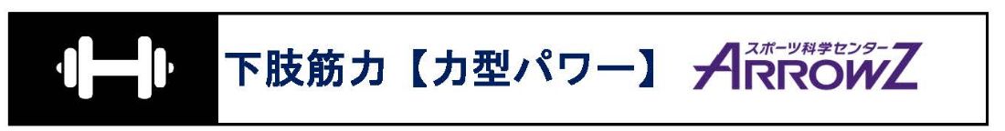 膝を伸ばす力の測定 -img-