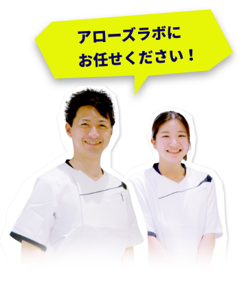 アローズラボにお任せください！ -img-