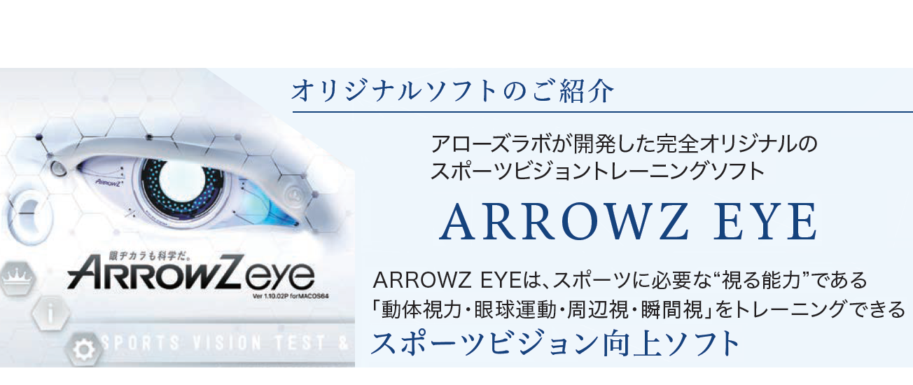 アローズアイ紹介