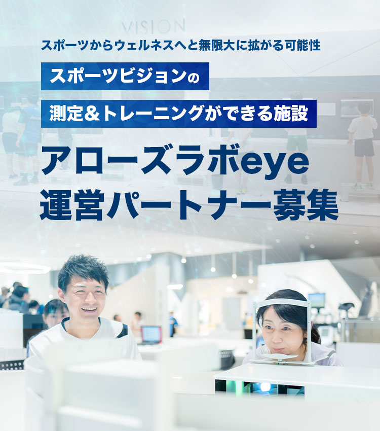 アローズラボeye フランチャイズ加盟店募集