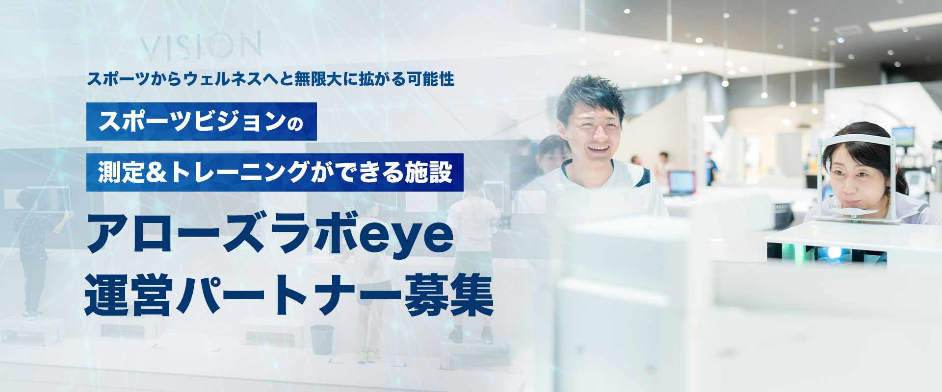 アローズラボeye フランチャイズ加盟店募集