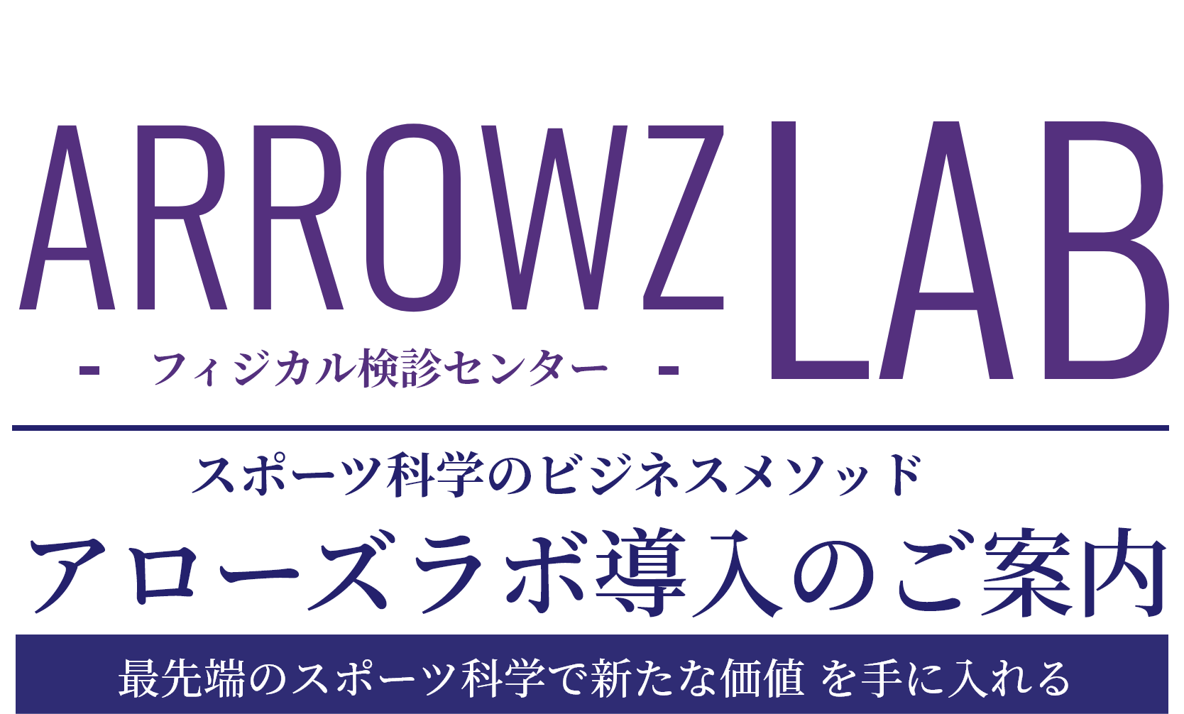 ARROWZ LAB：スポーツ科学のビジネスメソッド アローズラボ導入のご案内 -img-