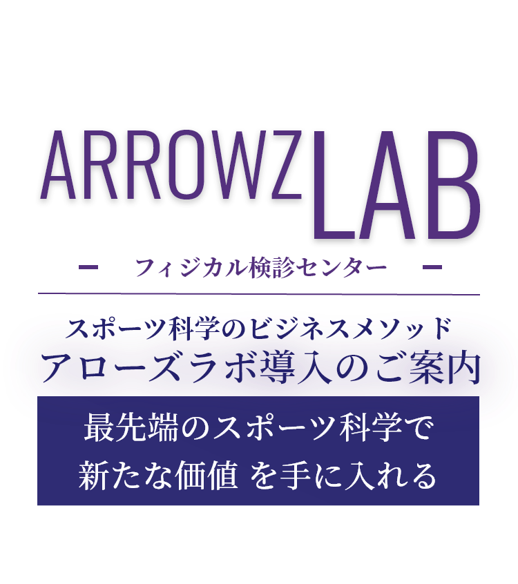 ARROWZ LAB：スポーツ科学のビジネスメソッド アローズラボ導入のご案内 -img-