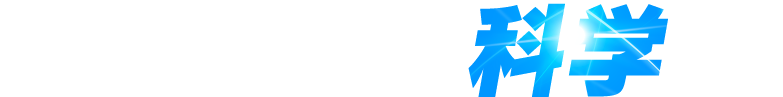 スポーツは科学だ。