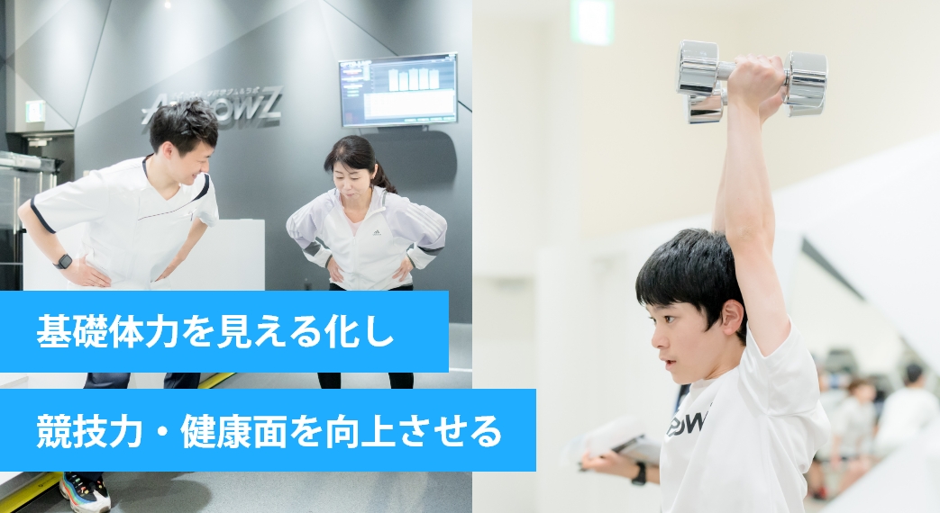 健康寿命を延ばしたい！フィジカル検診でプロを目指せるカラダに