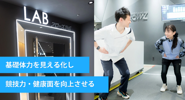 基礎体力を見える化し 競技力・健康面を向上させる