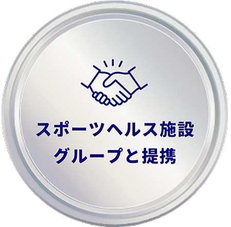 バランス整骨院グループと提携