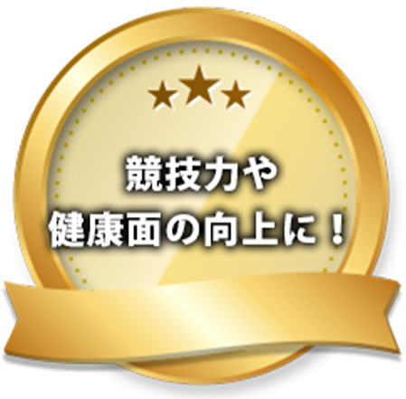 競技力や健康面の向上に!