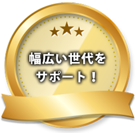 幅広い世代をサポート!