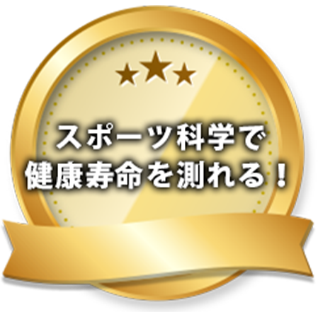 スポーツ科学で健康寿命を測れる!