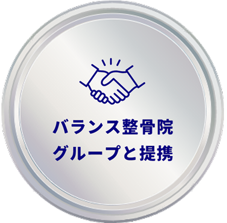 バランス整骨院グループと提携