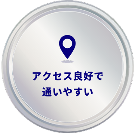 アクセス良好で通いやすい