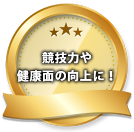 競技力や健康面の向上に!