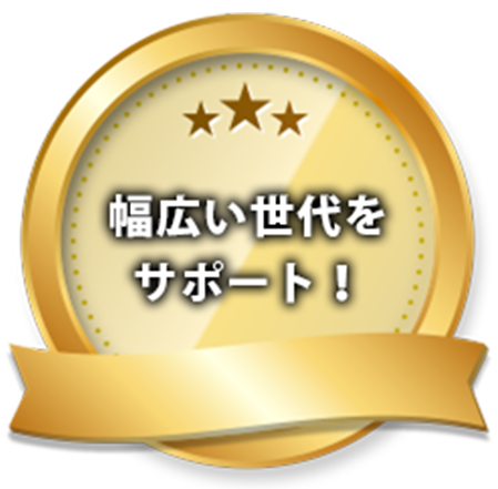 幅広い世代をサポート!