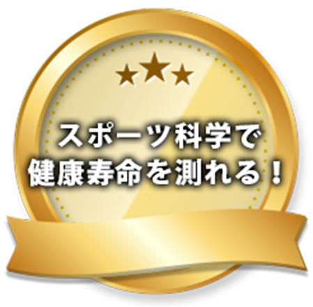 スポーツ科学で健康寿命を測れる!
