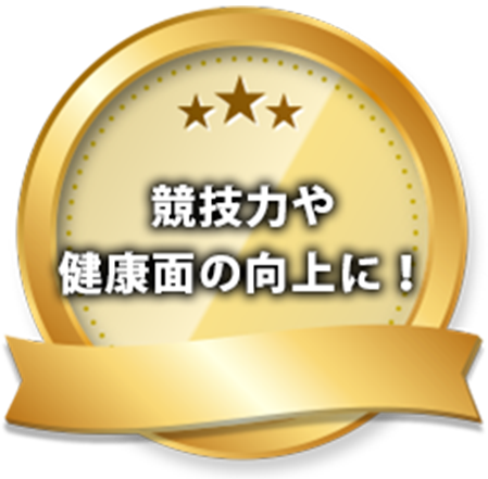 競技力や健康面の向上に！
