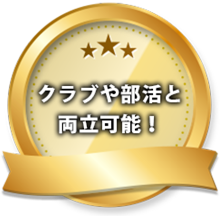 クラブや部活と両立可能！