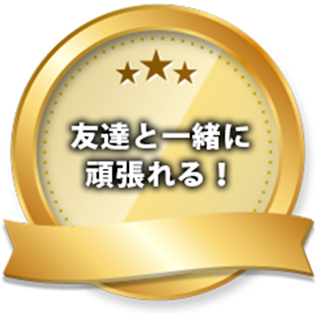 友達と一緒に頑張れる！