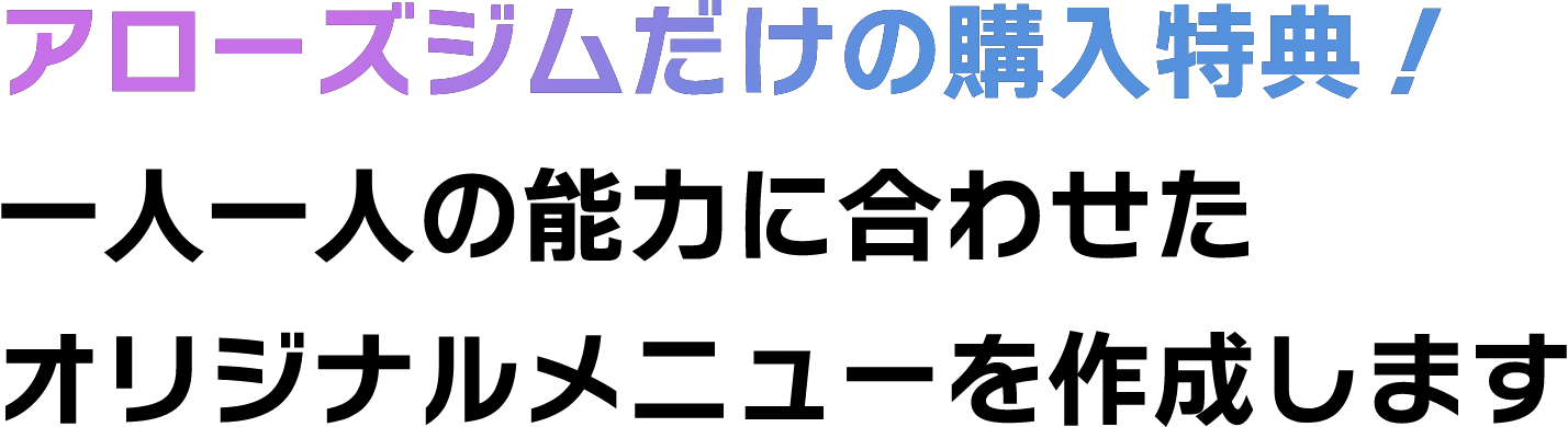 アローズジムだけの購入特典